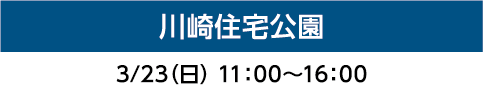 川崎住宅公園