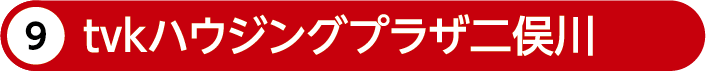 tvkハウジングプラザ二俣川
