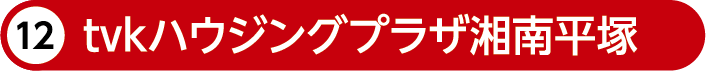 tvkハウジングプラザ湘南平塚