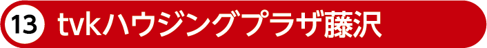 tvkハウジングプラザ藤沢
