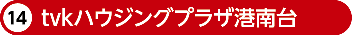 tvkハウジングプラザ港南台
