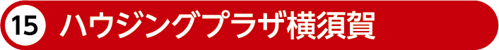 ハウジングプラザ横須賀