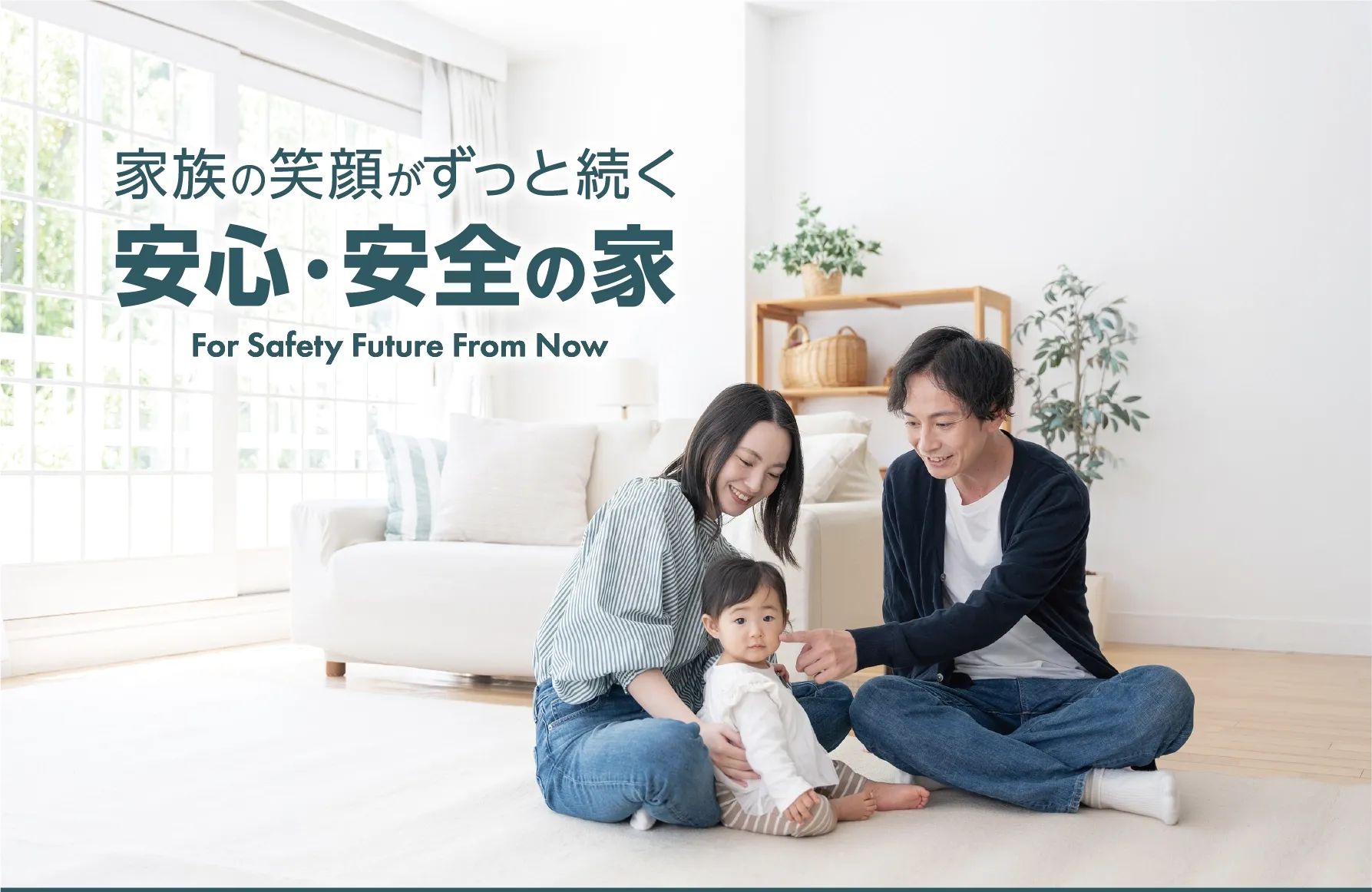 家族の笑顔がずっと続く安心・安全の家