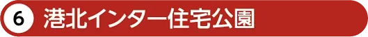 河北インター住宅公園