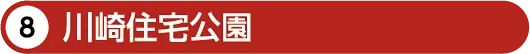 川崎住宅公園