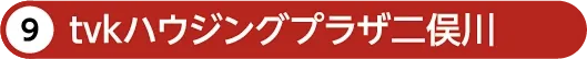 tvkハウジングプラザ二俣川