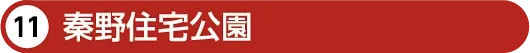 秦野住宅公園
