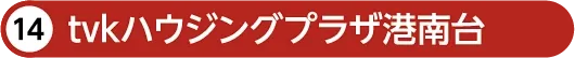 tvkハウジングプラザ港南台