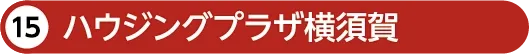 ハウジングプラザ横須賀