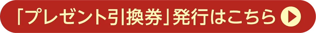 「プレゼント引換券」発行はこちら