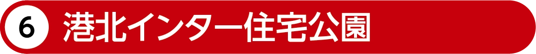 港北インター住宅公園