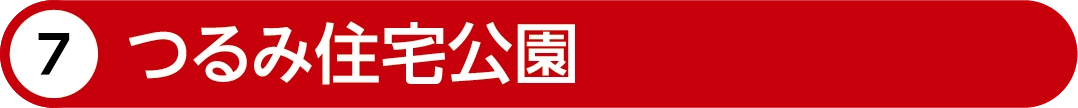 つるみ住宅公園