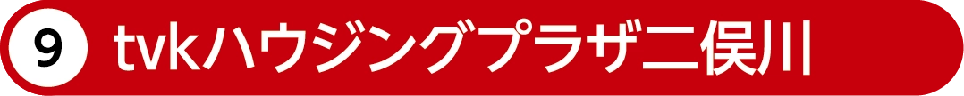 tvkハウジングプラザ二俣川