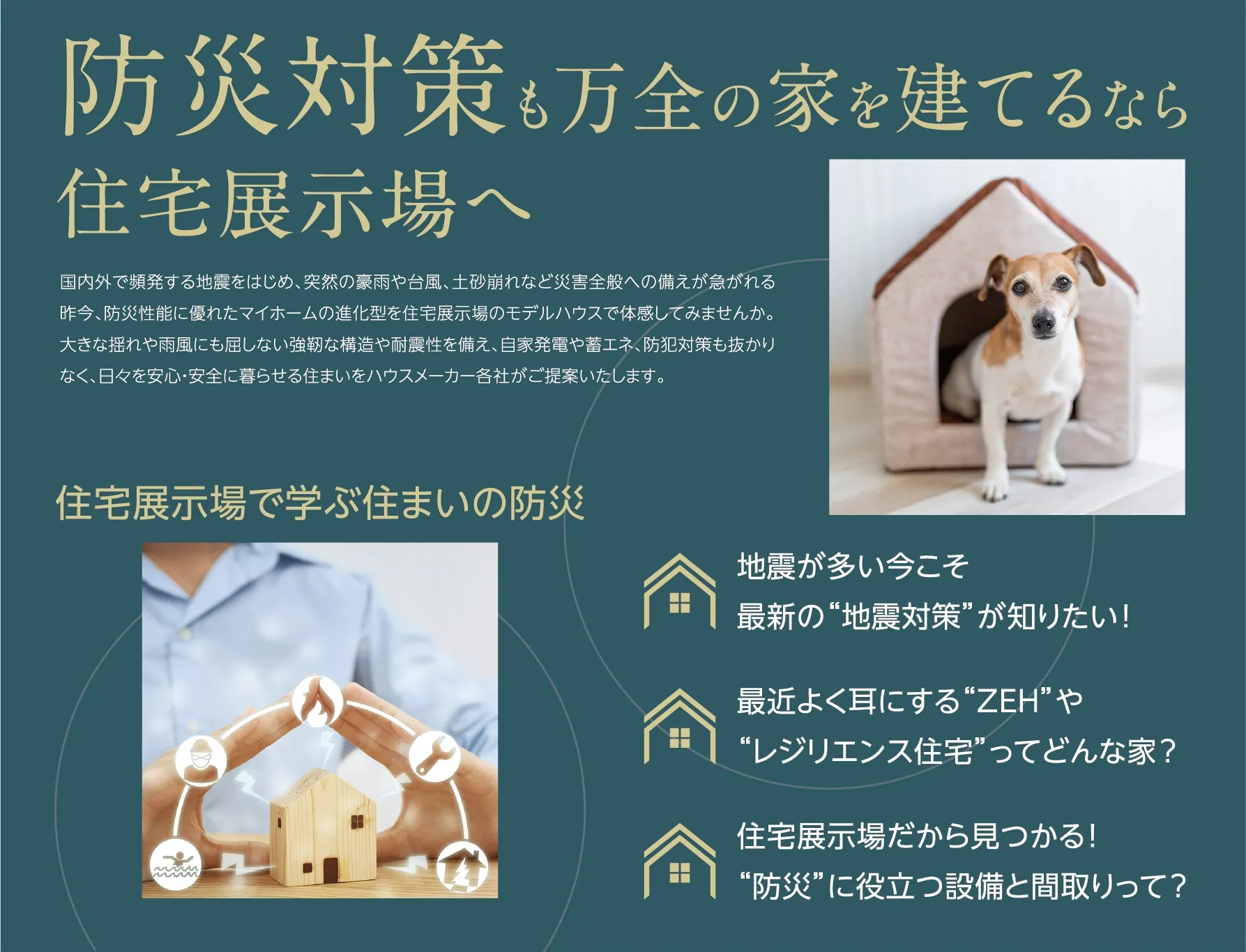防災対策も万全の家を建てるなら住宅展示場へ