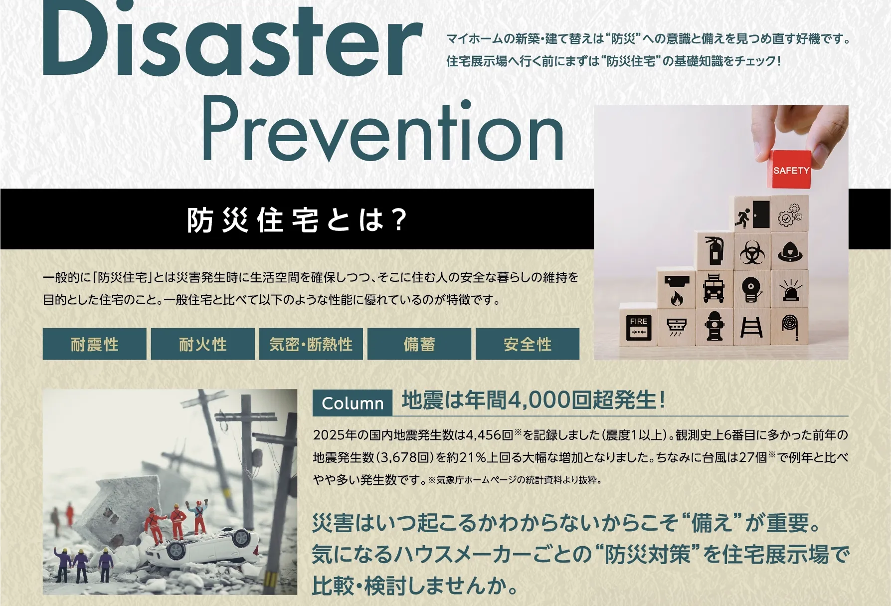 防災住宅とは？