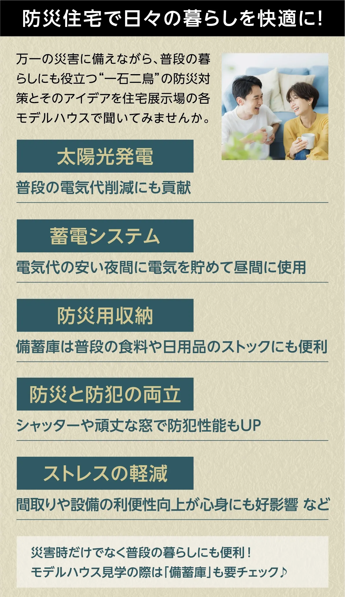 防災住宅で日々の暮らしを快適に！