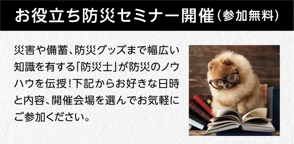 お役立ち防災セミナー開催