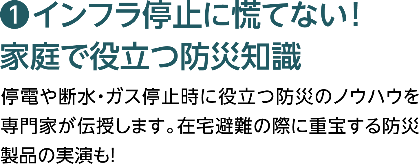 インフラ停止に慌てない！家庭で役立つ防災知識