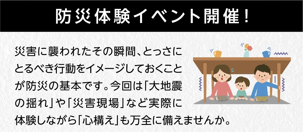 防災体験イベント