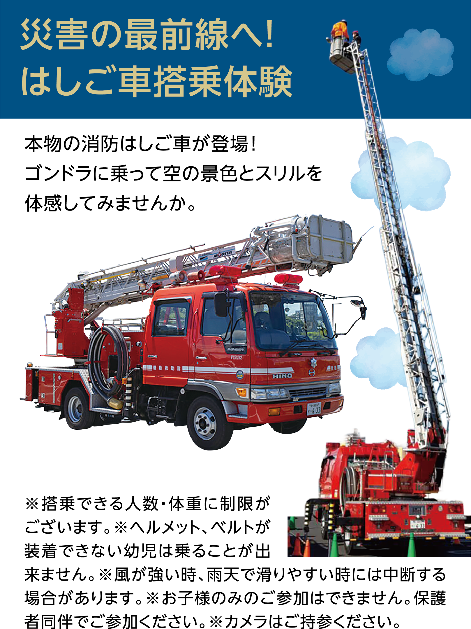 災害の最前線へ！はしご車搭乗体験