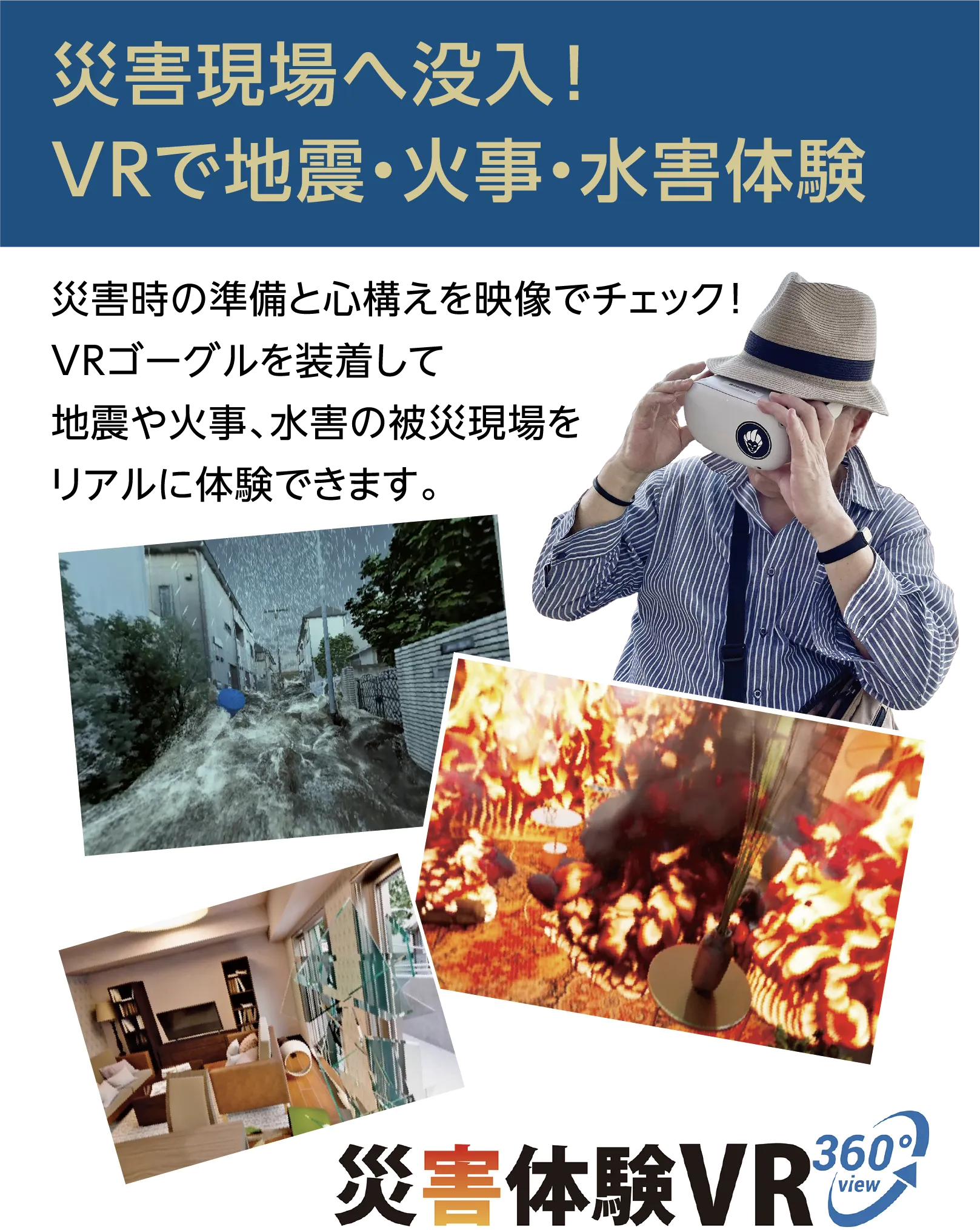 災害現場へ没入！VRで地震・水害体験