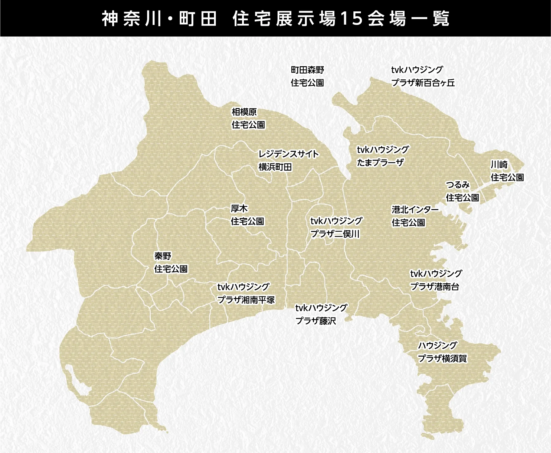 神奈川・町田　住宅展示場16会場