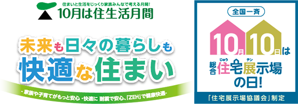 10月の住生活月間