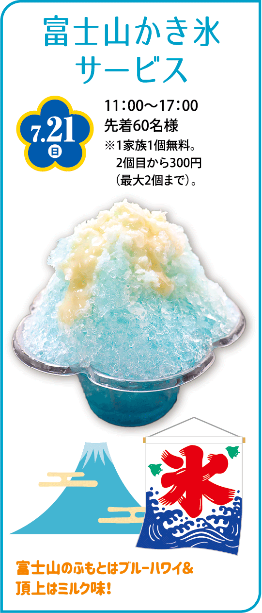富士山かき氷サービス
