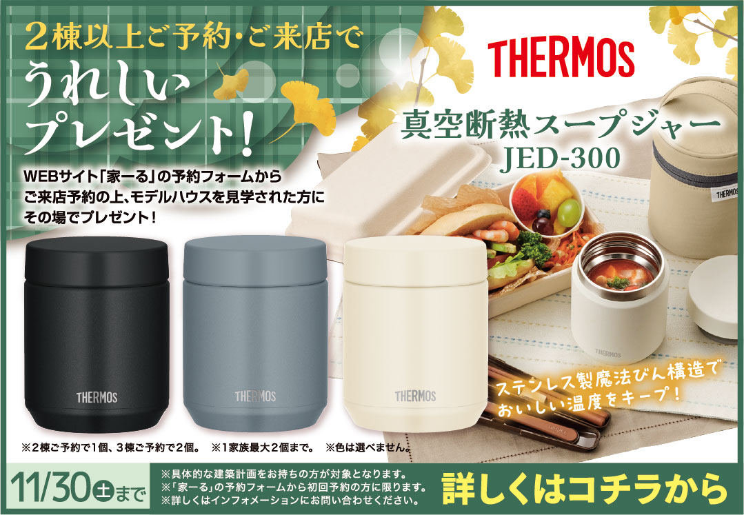 2棟以上ご予約・ご来店で　うれしいプレゼント　THERMOS真空断熱スープジャー