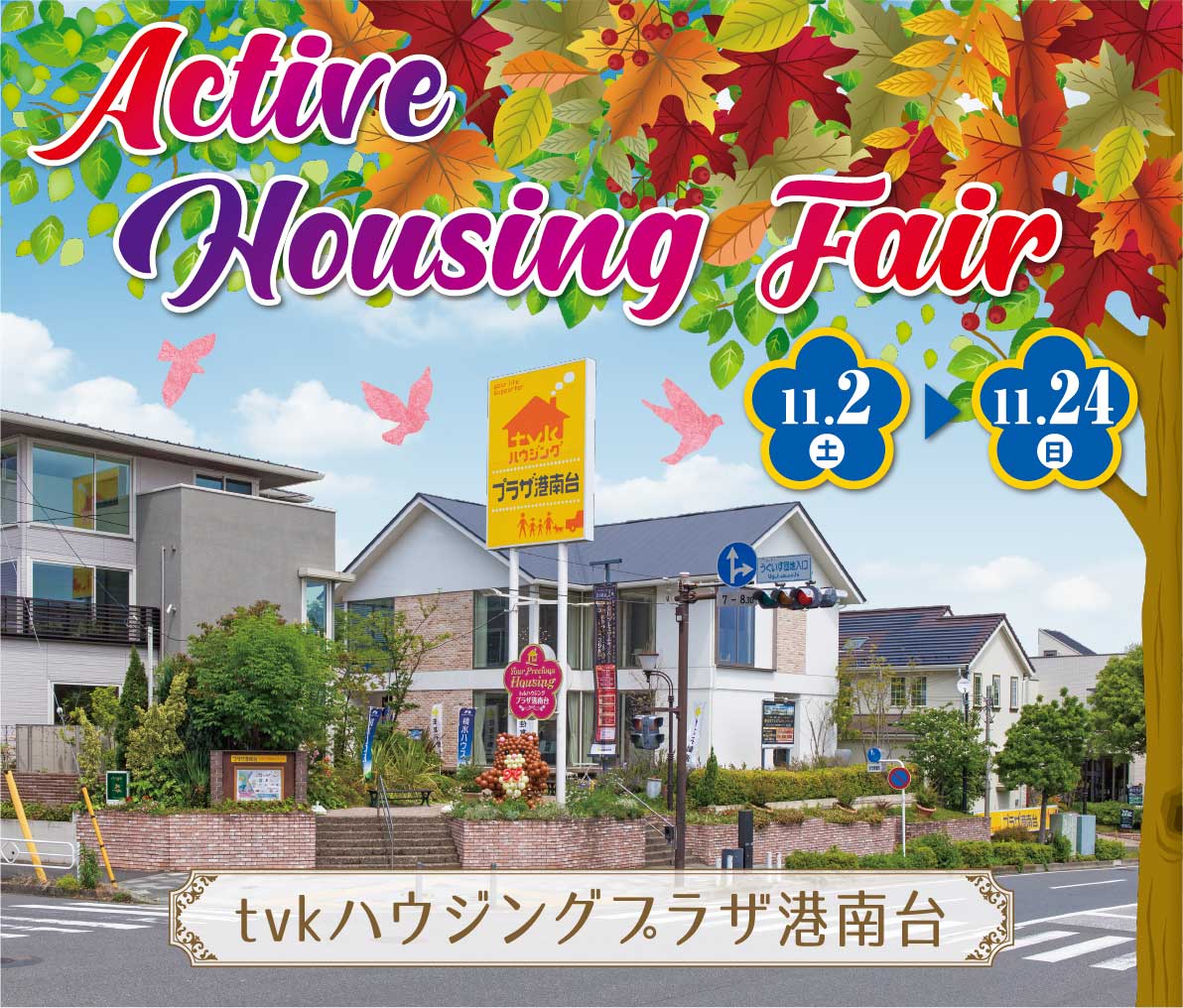 tvkハウジングプラザ港南台　ActiveHousingFair