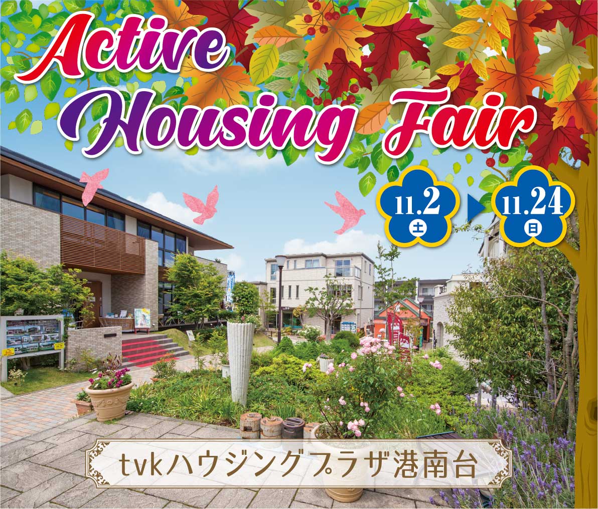 tvkハウジングプラザ港南台　ActiveHousingFair