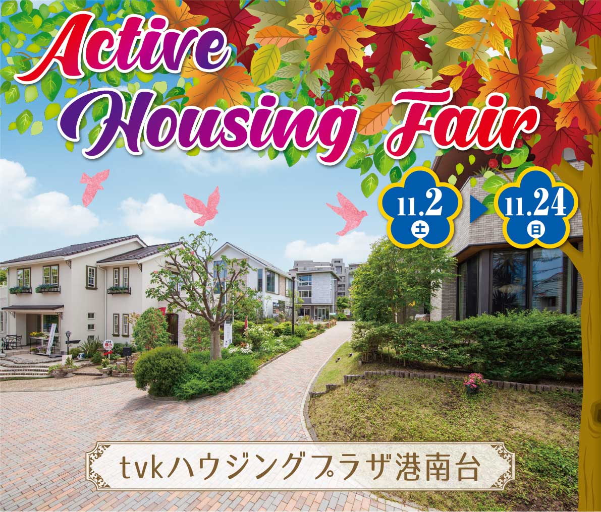 tvkハウジングプラザ港南台　ActiveHousingFair