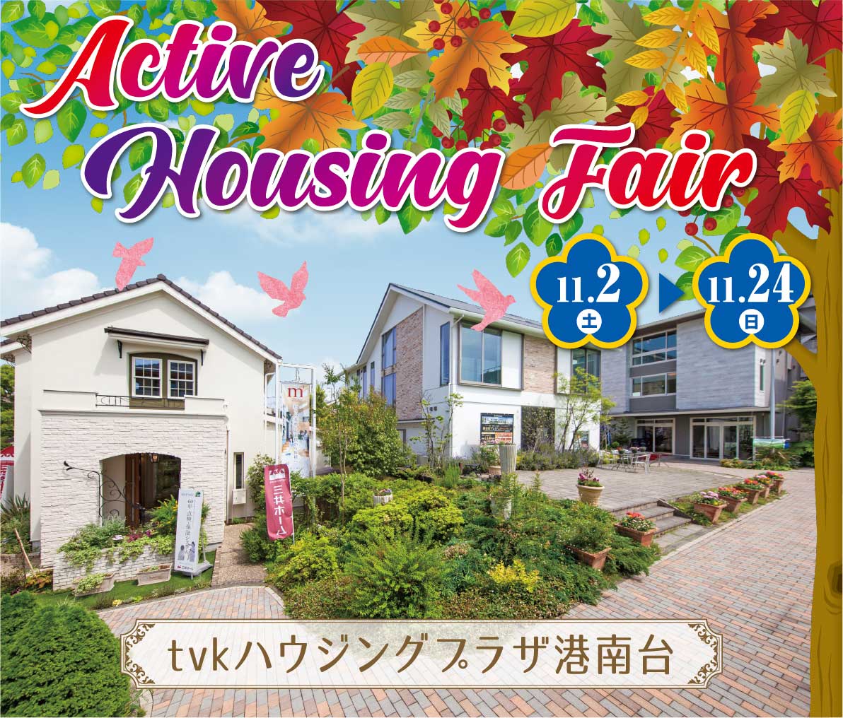 tvkハウジングプラザ港南台　ActiveHousingFair