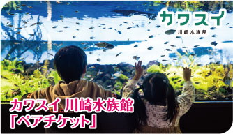 カワスイ川崎水族館「ペアチケット」