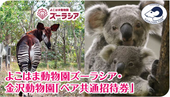 よこはま動物園ズーラシア・金沢動物園「ペア共通招待券」