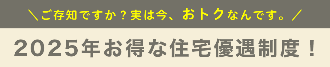 2025年お得な住宅優遇制度！