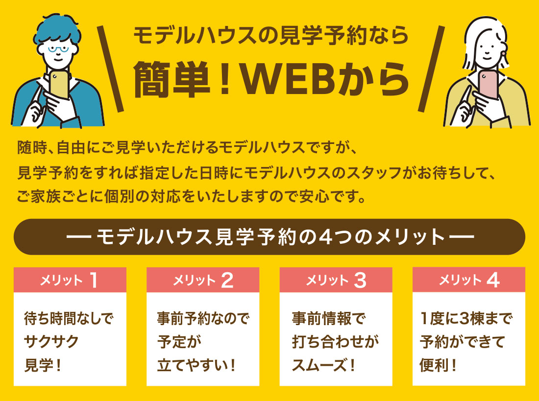 見学予約は簡単WEBから