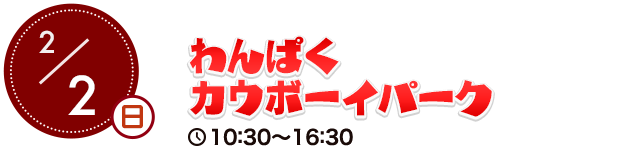 わんぱくカウボーイパーク