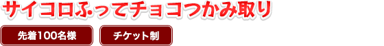 サイコロふってチョコつかみ取り