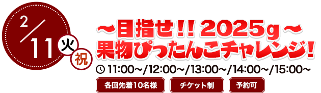 ～目指せ！！２０２５ｇ～果物ぴったんこチャレンジ！