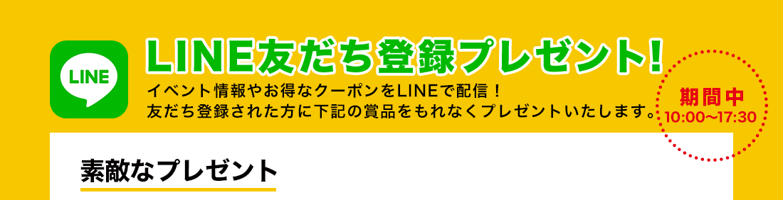 LINE友だち登録プレゼント！