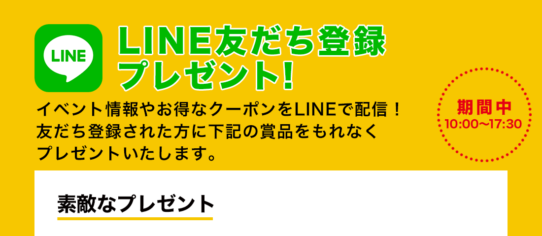 LINE友だち登録プレゼント！