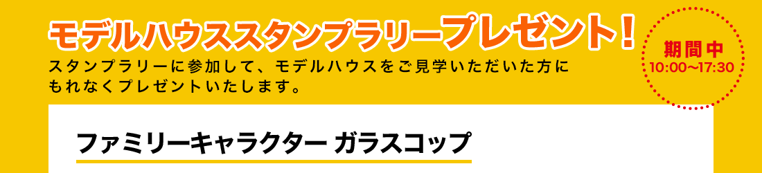 モデルハウススタンプラリープレゼント