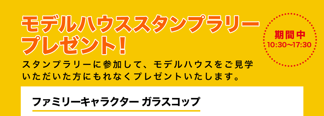 モデルハウススタンプラリープレゼント