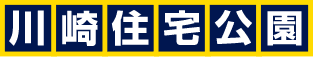 川崎住宅公園