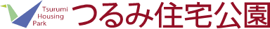 つるみ住宅公園