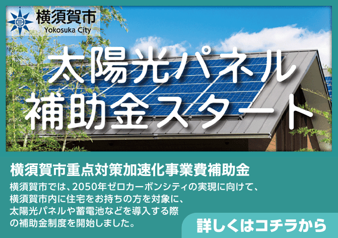 太陽光パネル補助金スタート