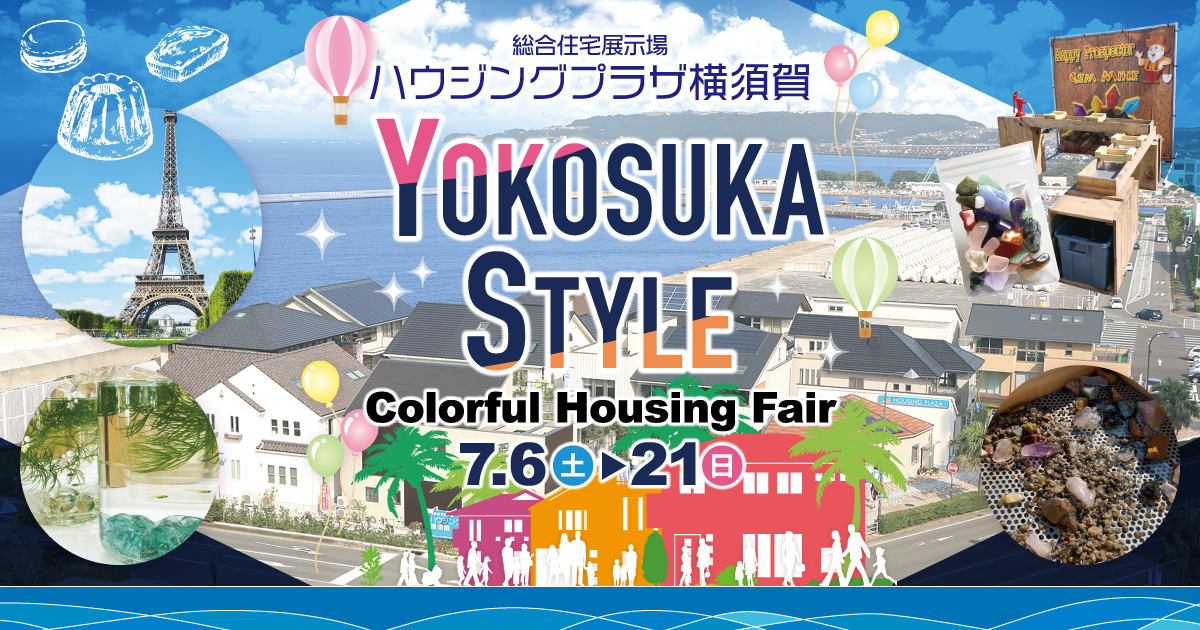 ハウジングプラザ横須賀 YOKOSUKA STYLE Happy Housing Fair 6/3(土)→6/18(日)