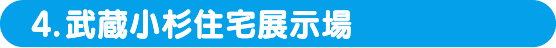 4.武蔵小杉住宅展示場