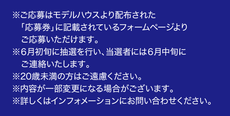 ６月初旬に抽選を行い、当選者には６月中旬にご連絡いたします。